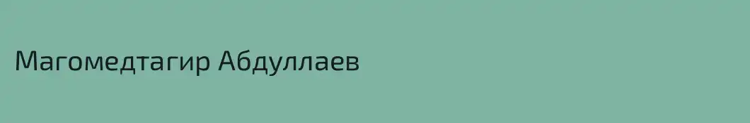 Магомедтагир Абдуллаев